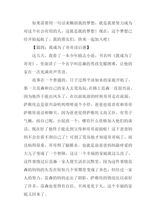 我成为了哥哥读后感.docx