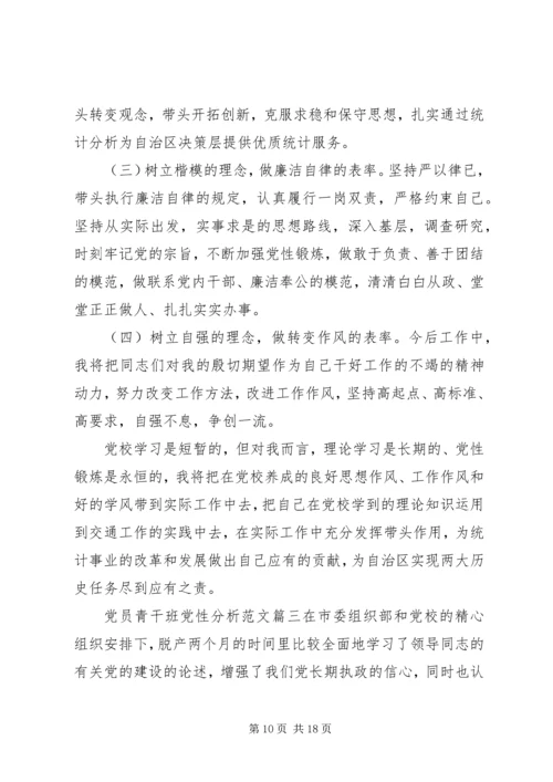 青干班党性分析范文.docx