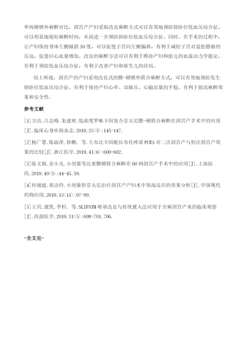 改良麻醉法预防剖宫产的产妇发生仰卧位低血压综合征的疗效评价.docx