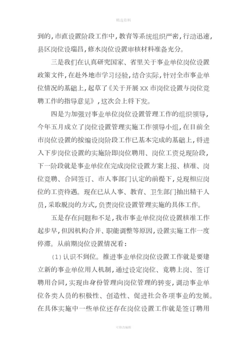 事业单位人事管理制度改革推进会发言.docx