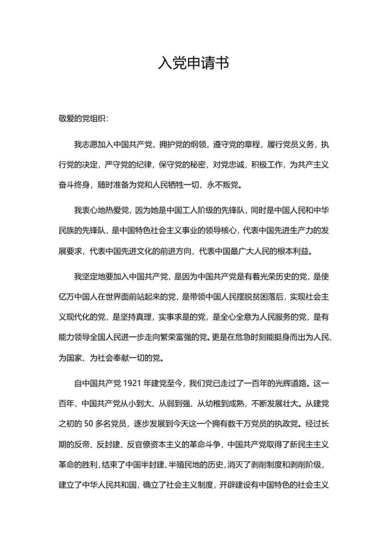 学生入党组织申请书word模板