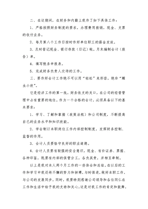 2022年财务试用期转正工作总结