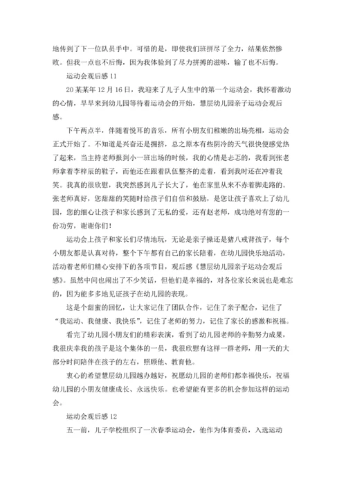 运动会观后感精选15篇.docx