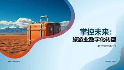 掌控未来：旅游业数字化转型