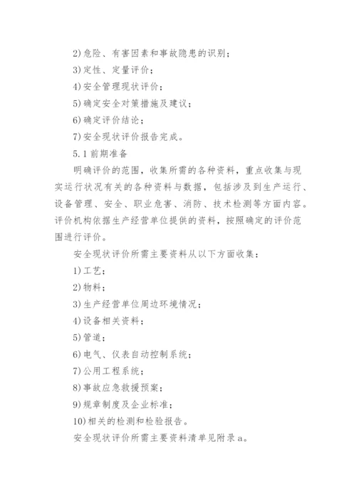 安全现状评价实施细则.docx