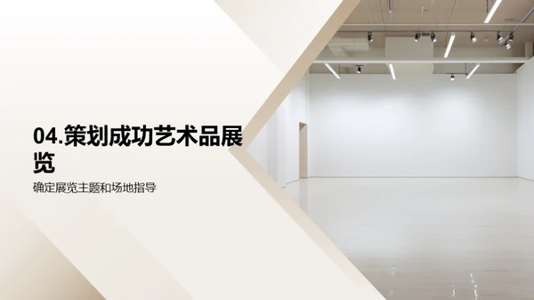 艺术展览:策划至展示