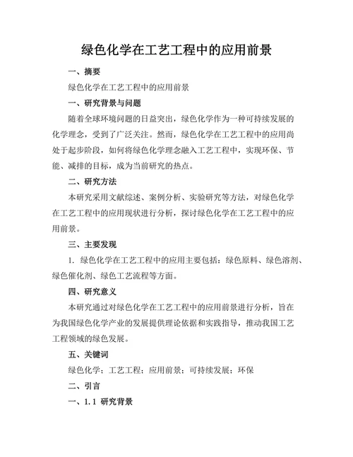 绿色化学在工艺工程中的应用前景