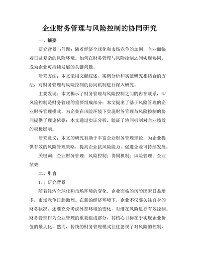 企业财务管理与风险控制的协同研究