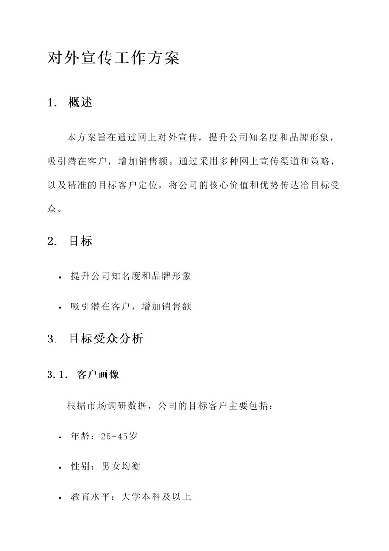 网上对外宣传工作方案