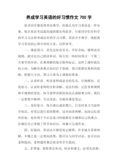 养成学习英语的好习惯作文700字.docx