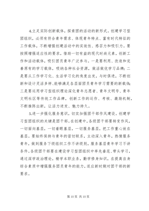 共青团开展创建学习型组织创建的实践和思考 (7).docx