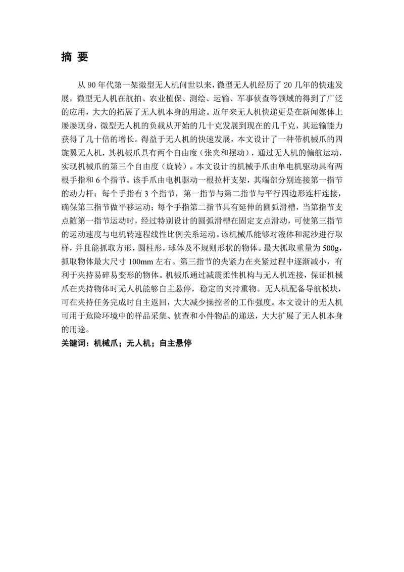 带机械抓的无人机设计与控制