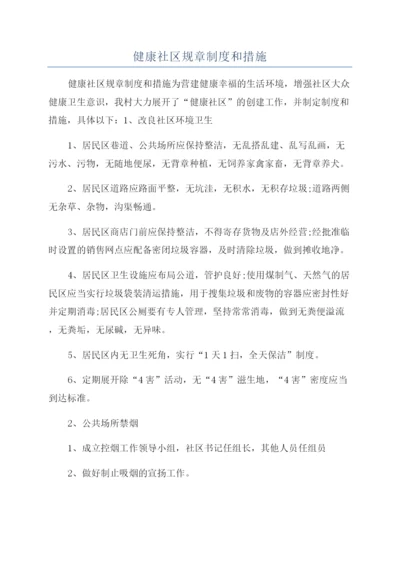 健康社区规章制度和措施.docx