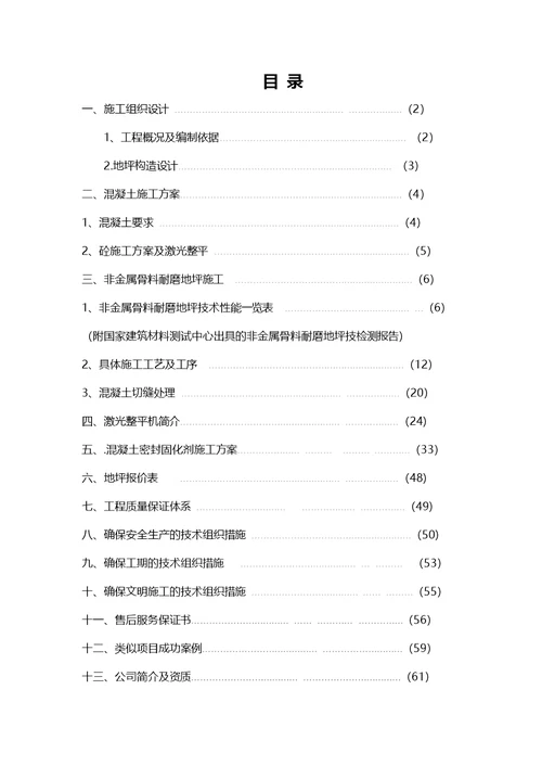 金刚砂耐磨地面施工方案(1)