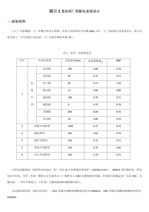 纺织厂供配电系统标准设计.docx