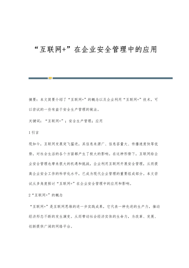 互联网+在企业安全管理中的应用.docx