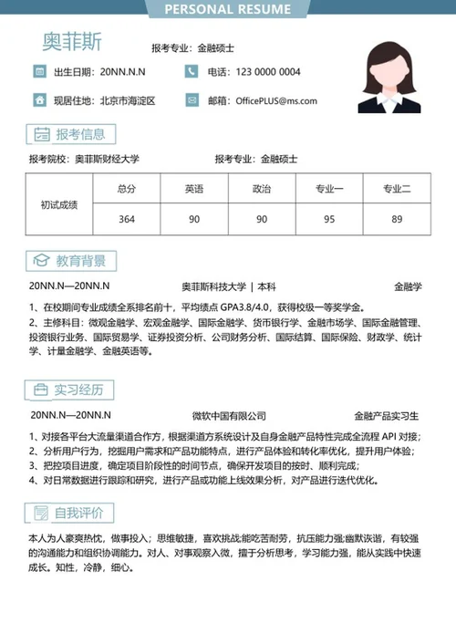研究生简约个人简历word模板