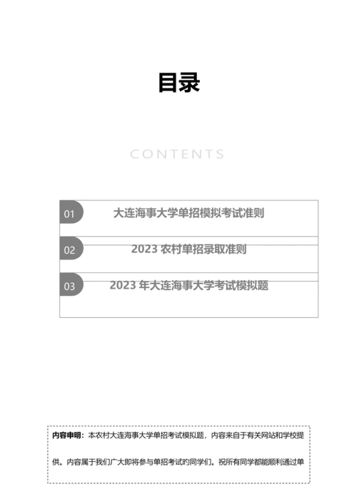 2023年农村大连海事大学单招模拟题含解析.docx