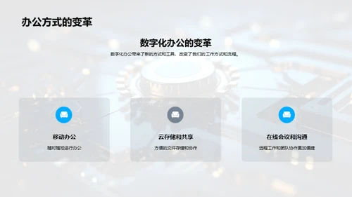办公新篇章：数字化转型