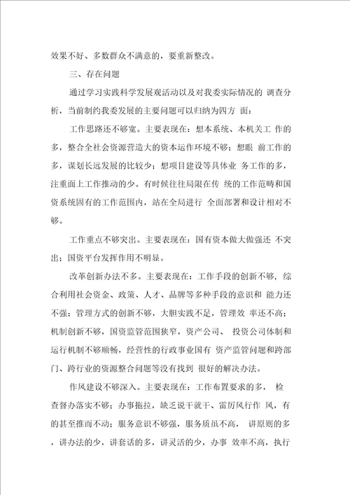 国资委科学发展观整改落实方案