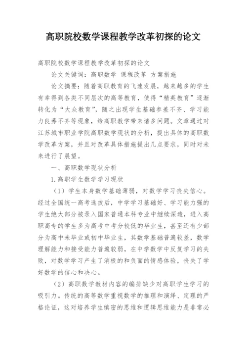 高职院校数学课程教学改革初探的论文.docx