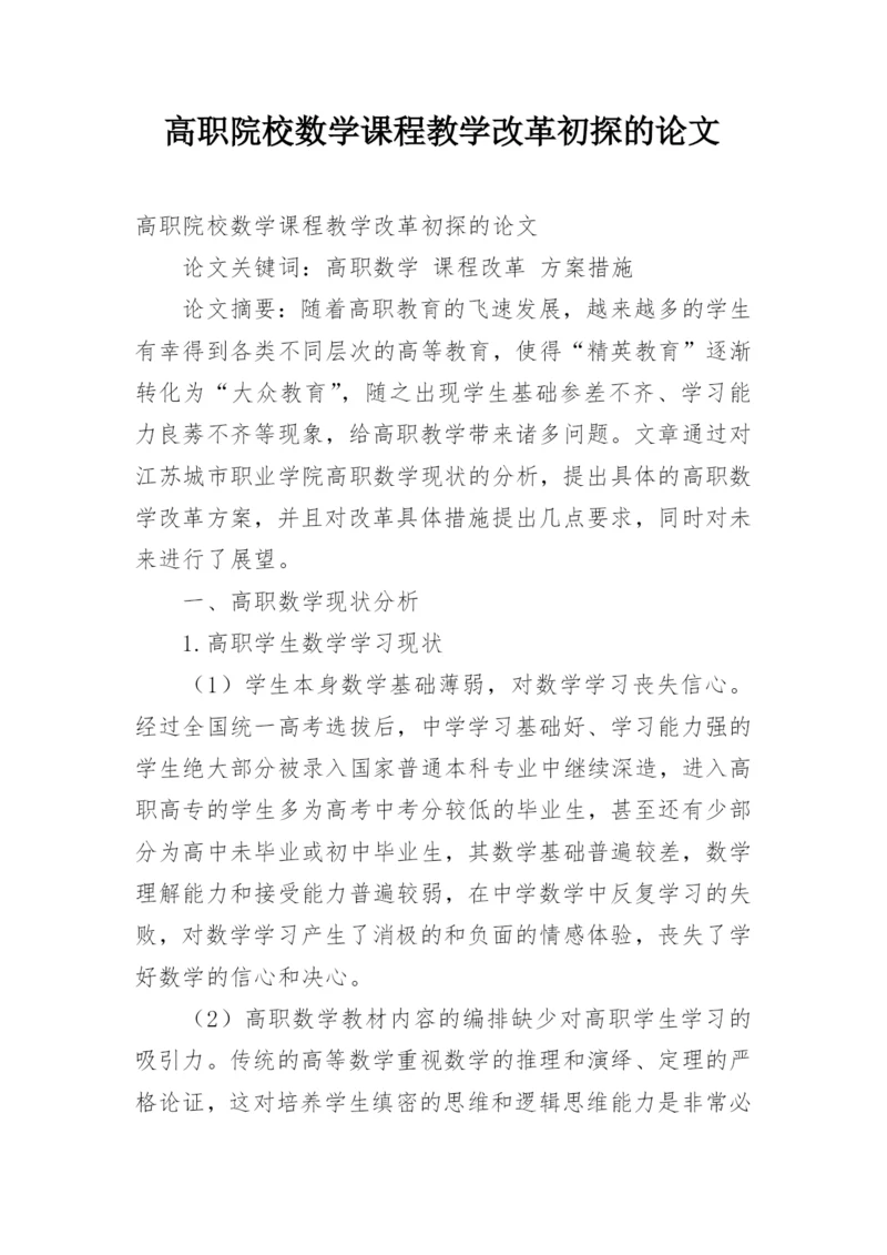 高职院校数学课程教学改革初探的论文.docx