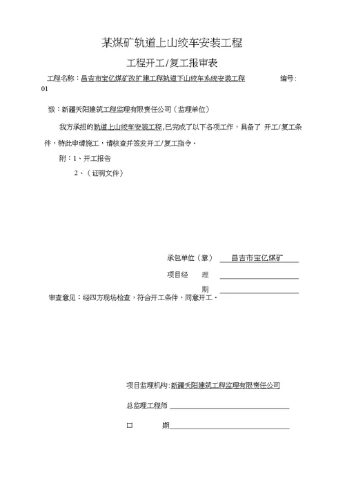 某煤矿改扩建工程轨道上山绞车安装分部、分项报验资料