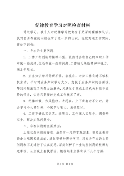 纪律教育学习对照检查材料.docx