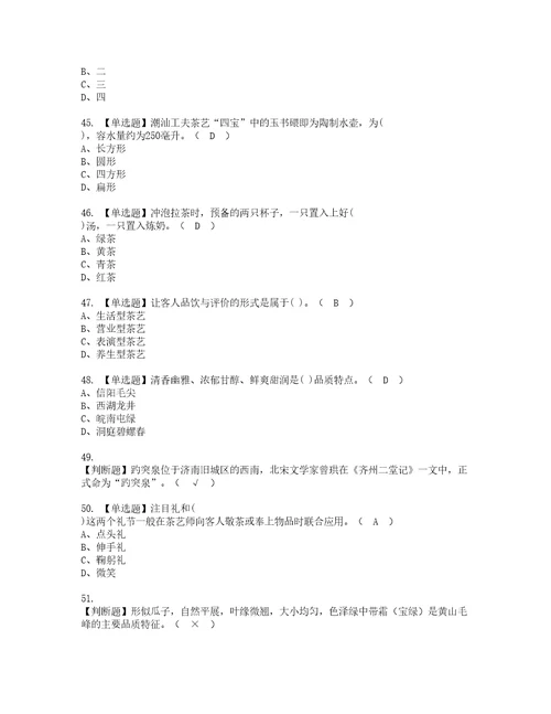 2022年茶艺师中级考试内容及考试题含答案41