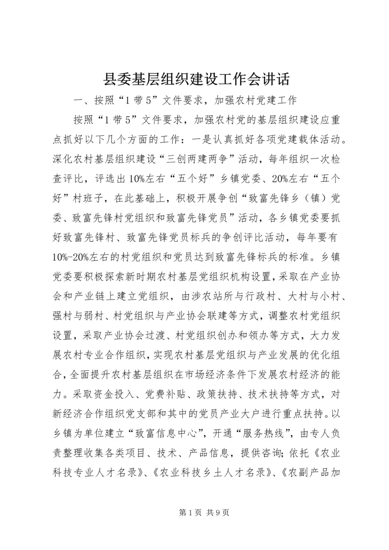 县委基层组织建设工作会讲话.docx