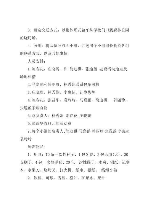 大学班级秋游活动策划书