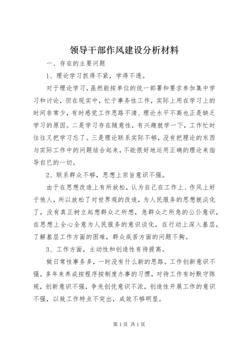 领导干部作风建设分析材料 (2).docx