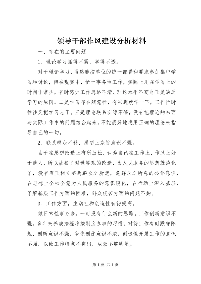 领导干部作风建设分析材料 (2).docx