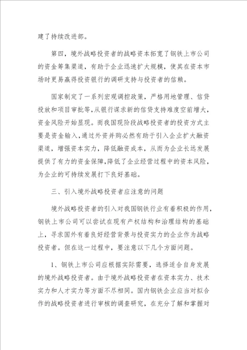 钢铁上市公司引入境外战略投资者的思考