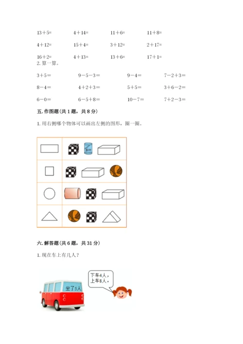 小学数学试卷一年级上册数学期末测试卷（考点梳理）.docx