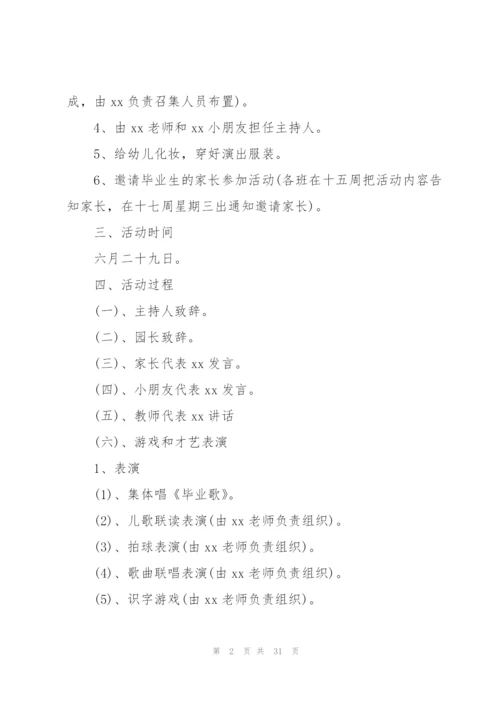幼儿园毕业典礼活动方案策划模板合集.docx