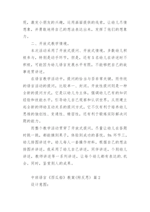 中班语言《西瓜船》教案(附反思).docx