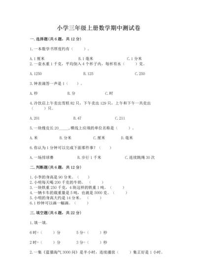 小学三年级上册数学期中测试卷附答案ab卷.docx