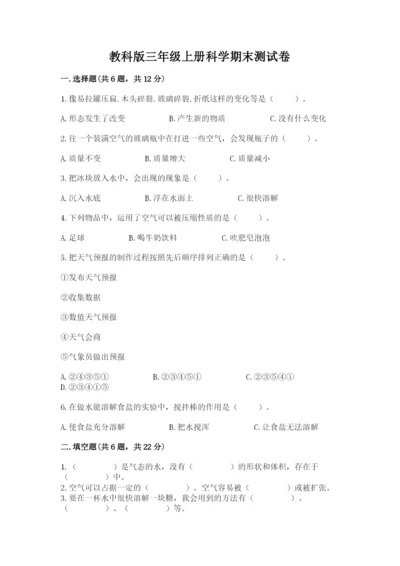 教科版三年级上册科学期末测试卷附答案【实用】.docx