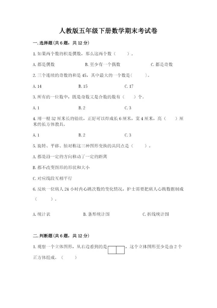 人教版五年级下册数学期末考试卷及参考答案（b卷）.docx