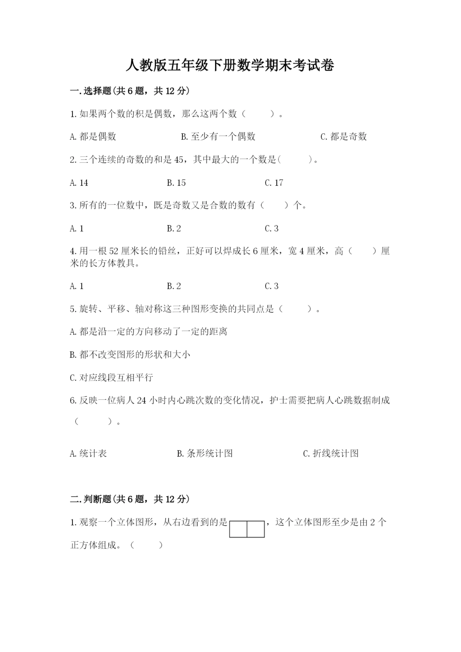 人教版五年级下册数学期末考试卷及参考答案（b卷）.docx