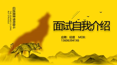 简历面试自我介绍岗位竞聘演讲PPT