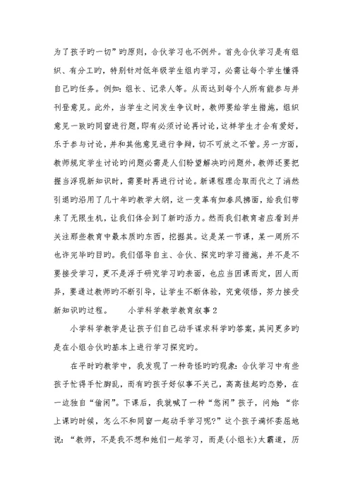 2022年小学科学教学教育叙事四篇范文模板