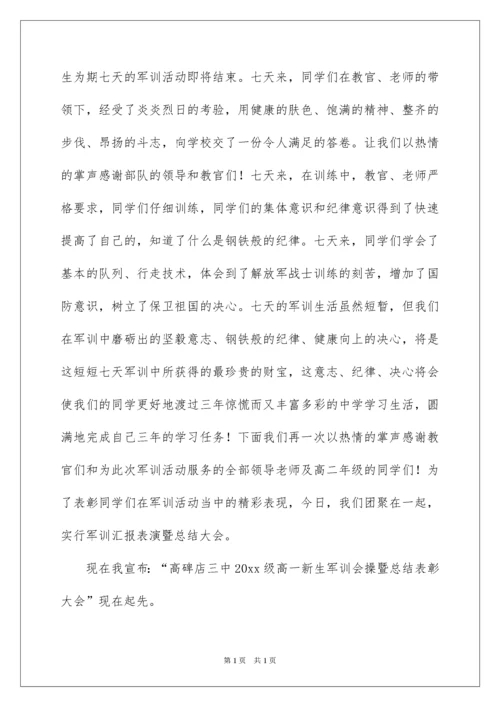 2022军训表彰大会主持词.docx