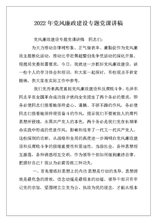 2022年党风廉政建设专题党课讲稿