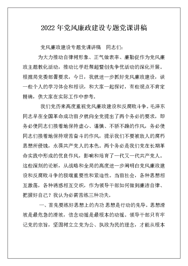 2022年党风廉政建设专题党课讲稿