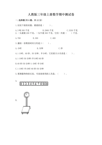 人教版三年级上册数学期中测试卷精品（实用）.docx