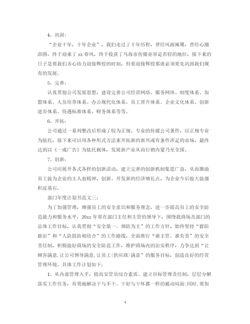精编之部门年度计划书范文3篇.docx
