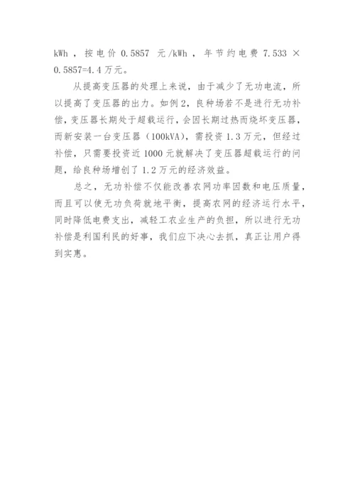 无功补偿的优化选择论文.docx