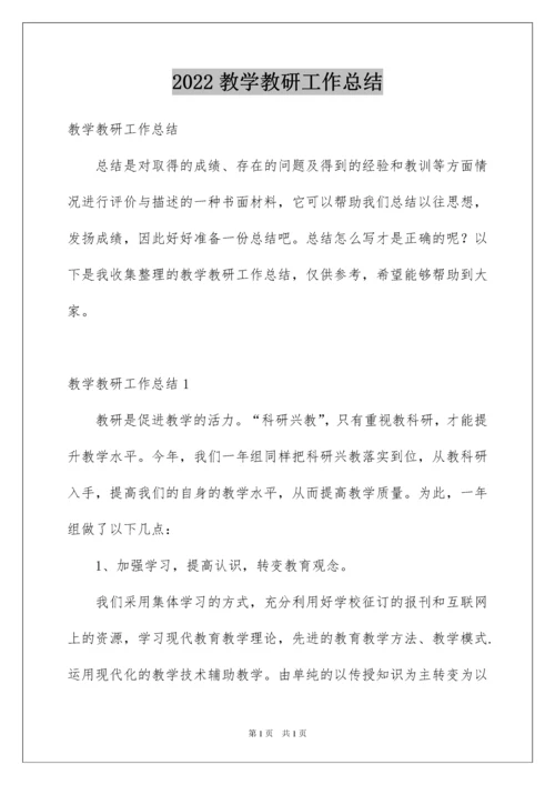 2022教学教研工作总结.docx